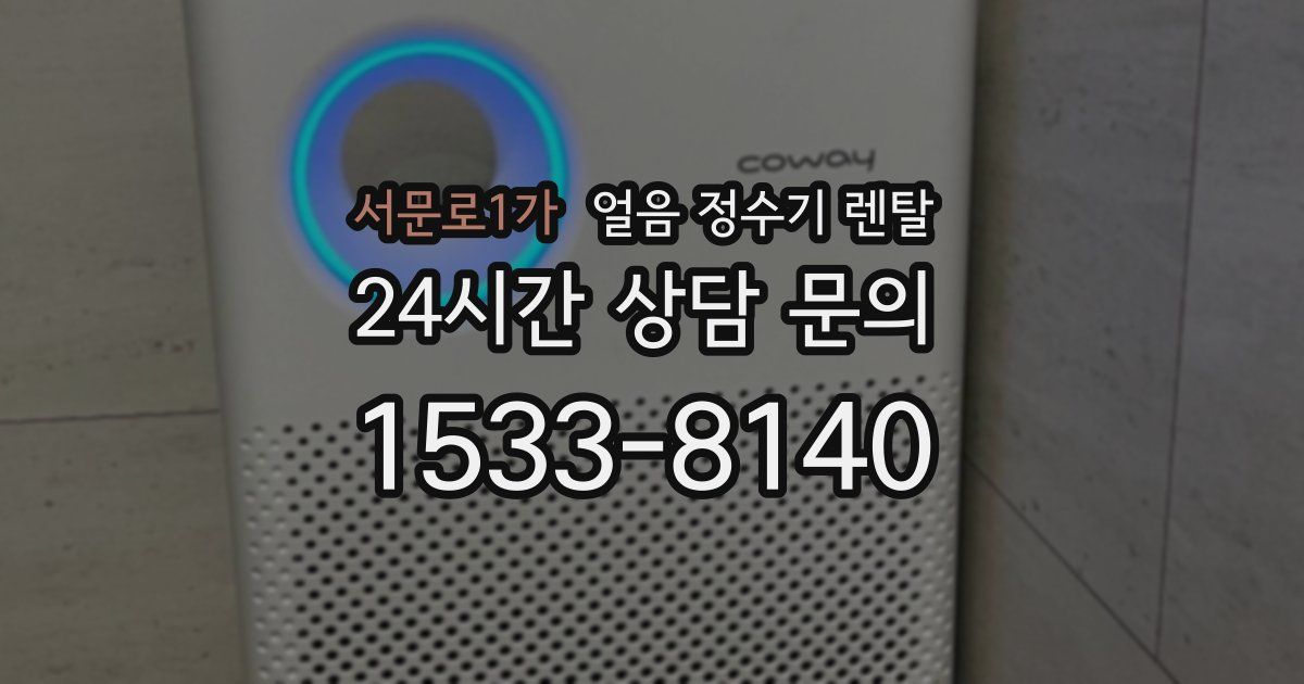 서문로1가 얼음 정수기 렌탈