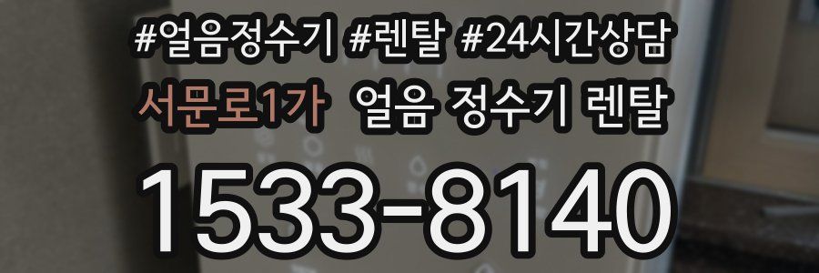 서문로1가 얼음 정수기 렌탈