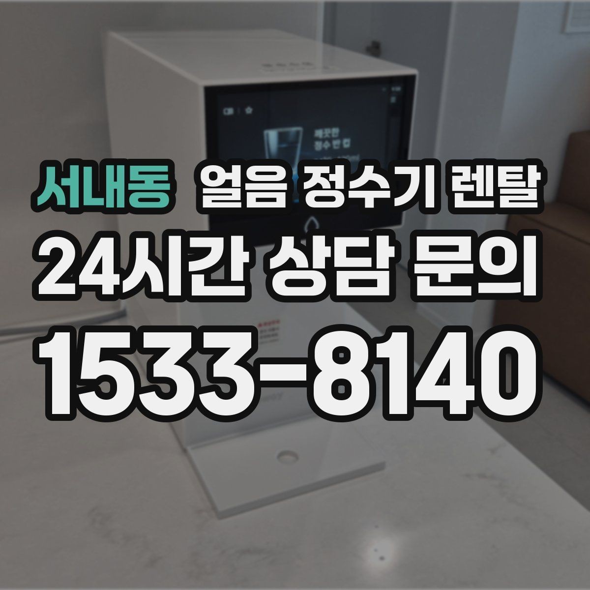 서내동 얼음 정수기 렌탈 성에 제거가 필요한 신호 정리