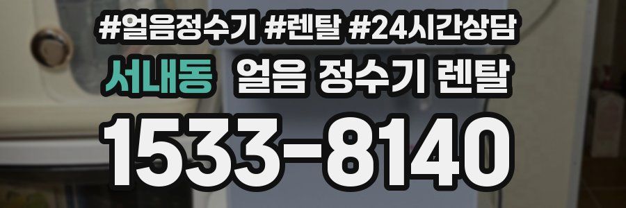 서내동 얼음 정수기 렌탈
