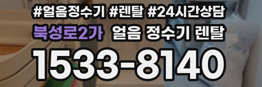 북성로2가 얼음 정수기 렌탈