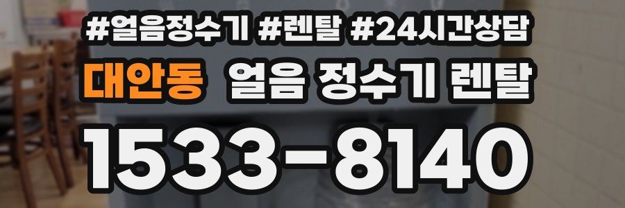 대안동 얼음 정수기 렌탈