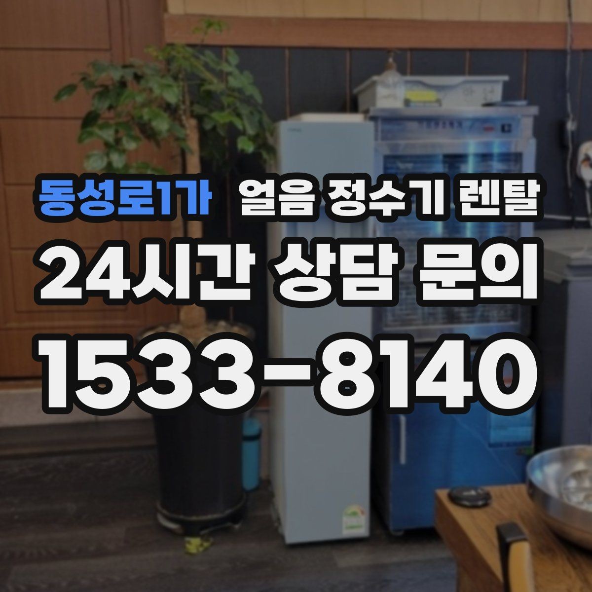 동성로1가 얼음 정수기 렌탈 홈카페 필수템으로 불리는 이유