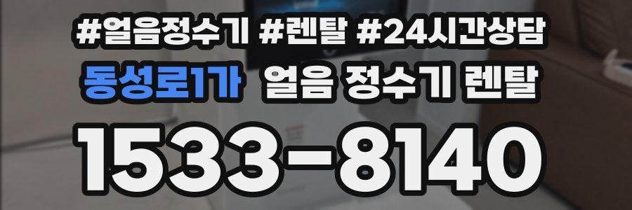 동성로1가 얼음 정수기 렌탈