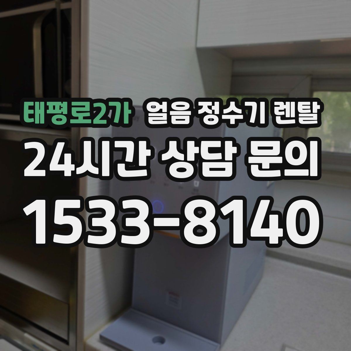 태평로2가 얼음 정수기 렌탈 큰 텀블러도 닿지 않는 출수구가 좋은 이유