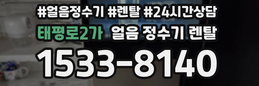 태평로2가 얼음 정수기 렌탈