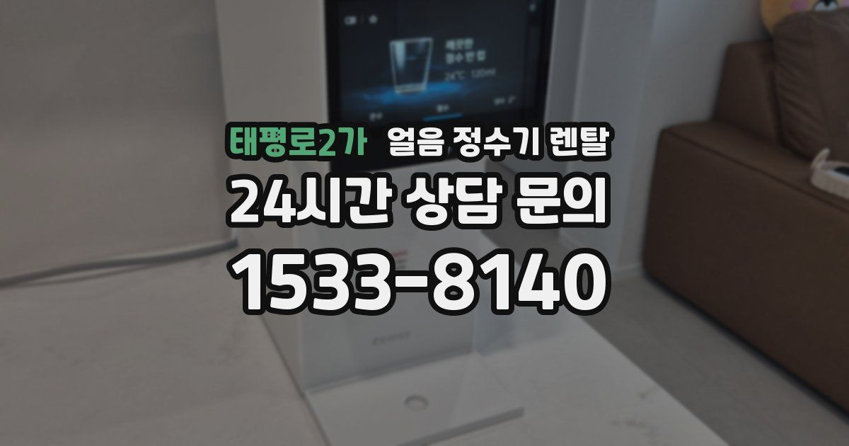 태평로2가 얼음 정수기 렌탈