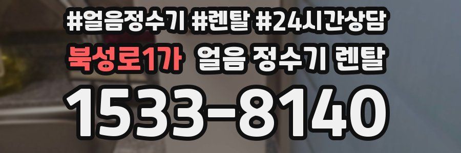 북성로1가 얼음 정수기 렌탈