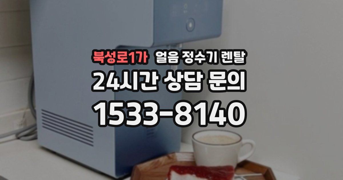 북성로1가 얼음 정수기 렌탈