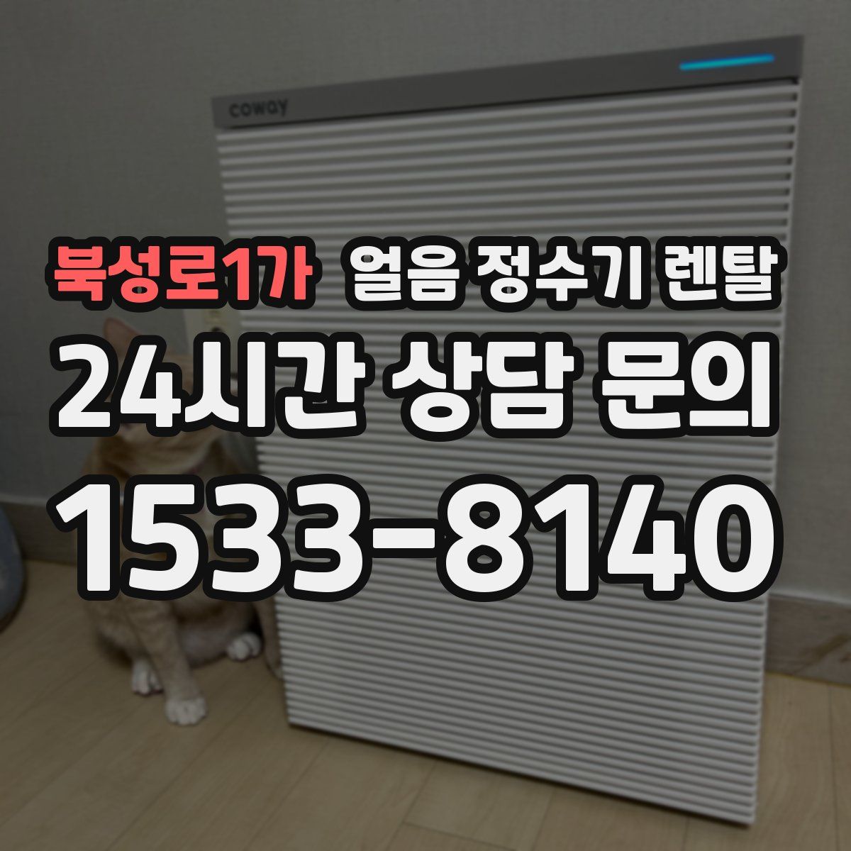 북성로1가 얼음 정수기 렌탈