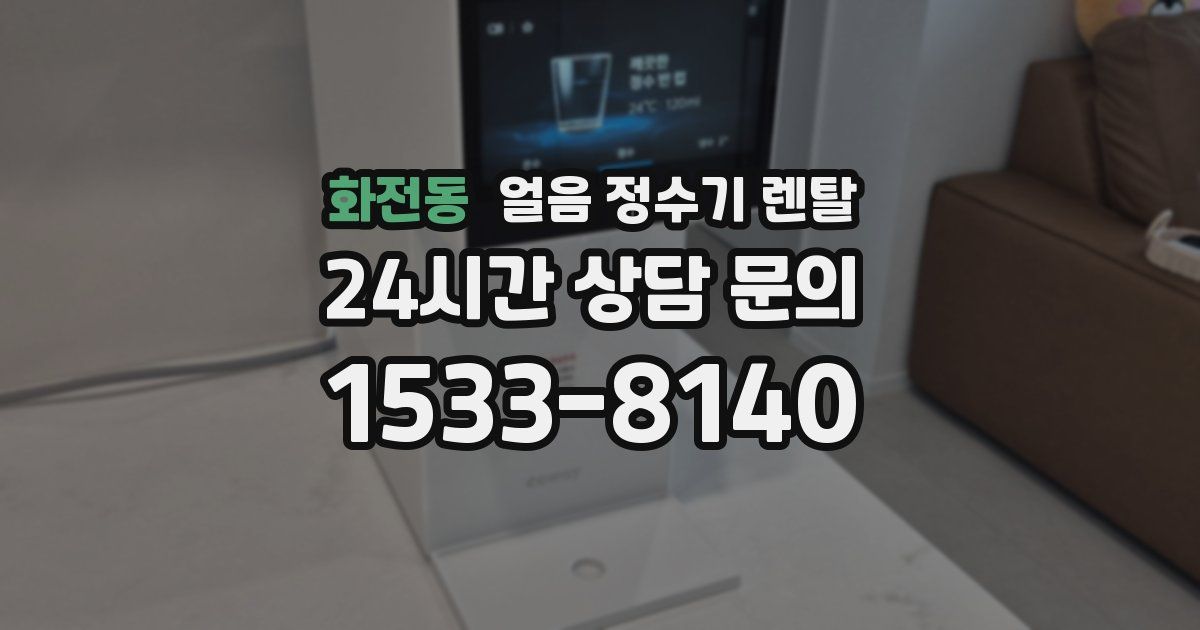 화전동 얼음 정수기 렌탈