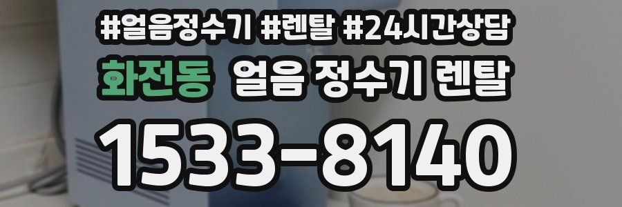 화전동 얼음 정수기 렌탈