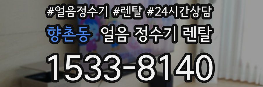 향촌동 얼음 정수기 렌탈