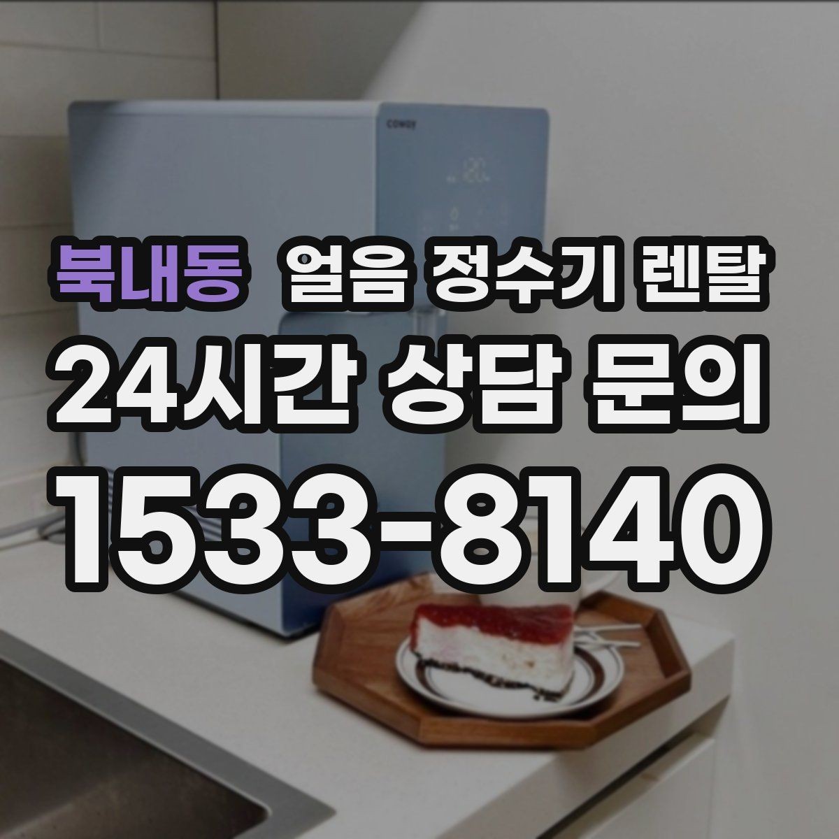 북내동 얼음 정수기 렌탈 제빙량 부족을 피하는 선택법