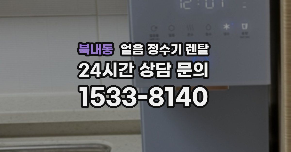 북내동 얼음 정수기 렌탈