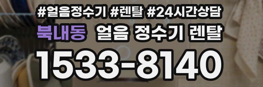 북내동 얼음 정수기 렌탈