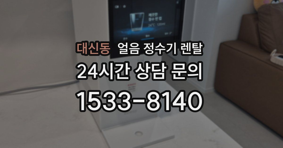대신동 얼음 정수기 렌탈
