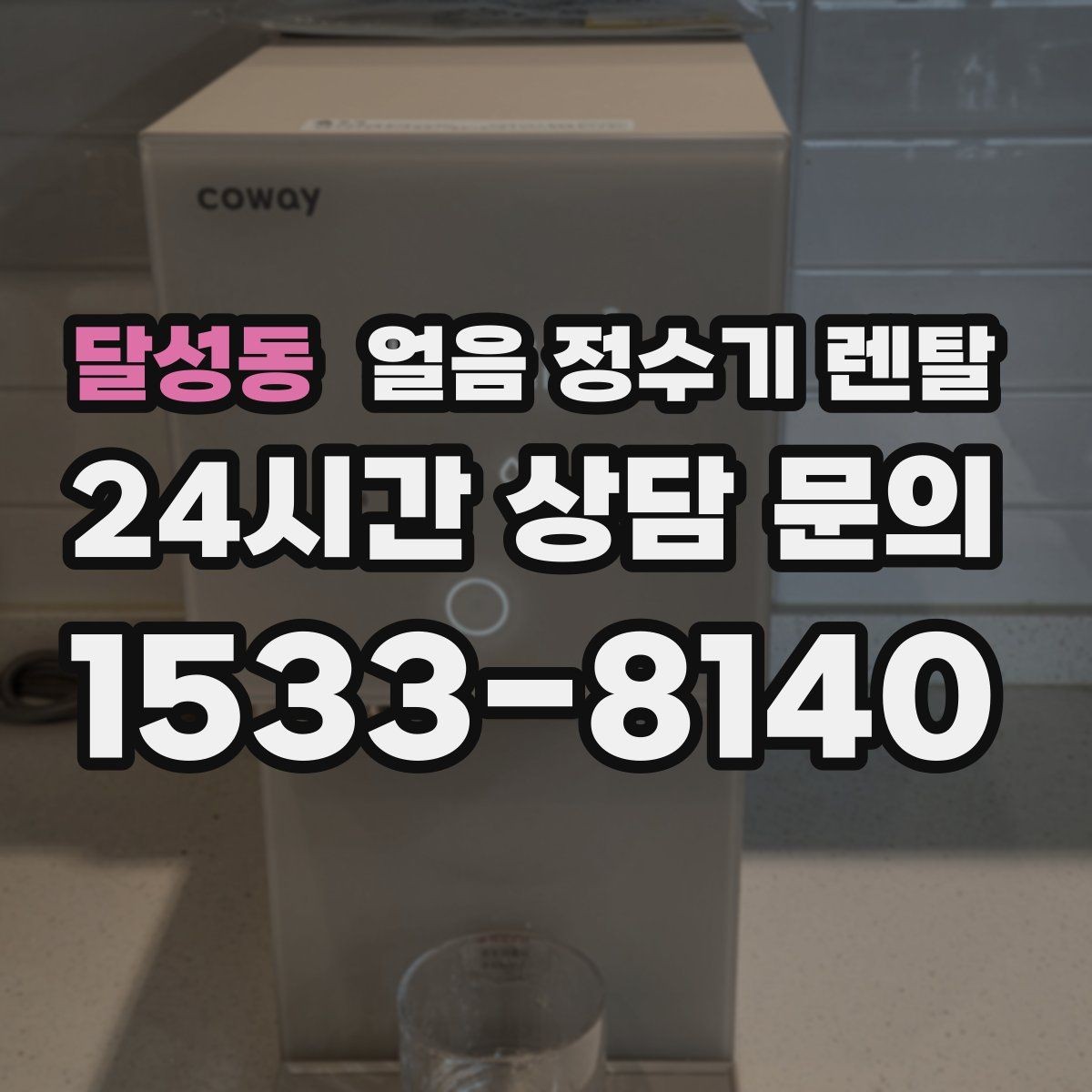 달성동 얼음 정수기 렌탈 사용량 적을 때 관리가 쉬운 설정