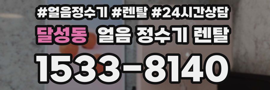 달성동 얼음 정수기 렌탈