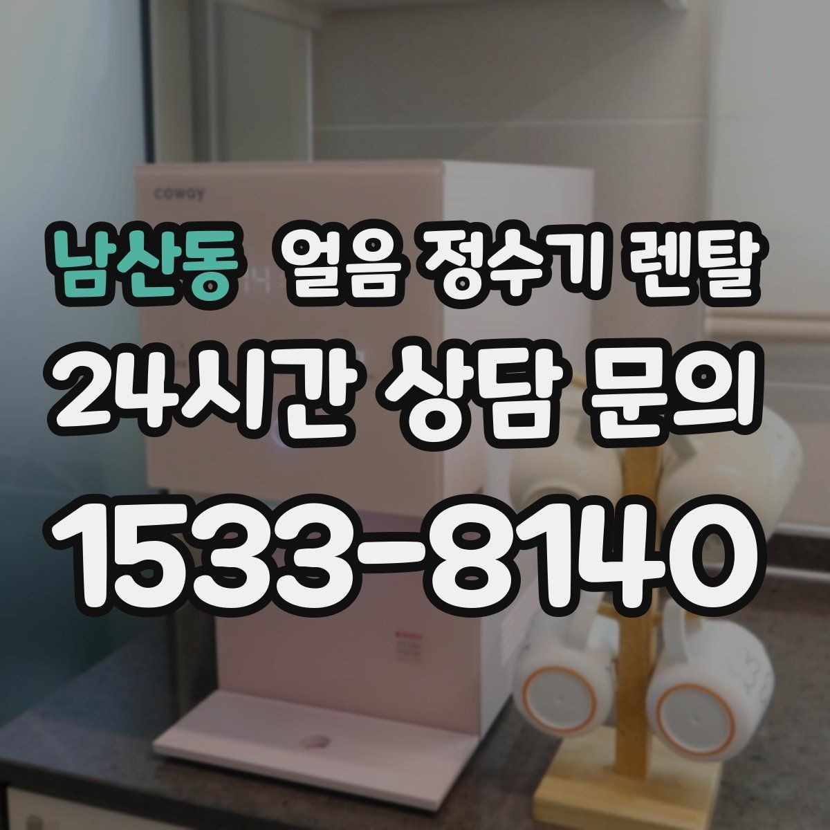 남산동 얼음 정수기 렌탈 코크(출수구) 살균 기능 체크 포인트