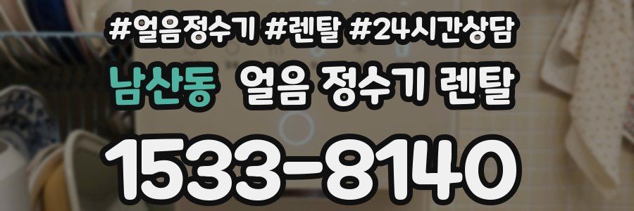 남산동 얼음 정수기 렌탈