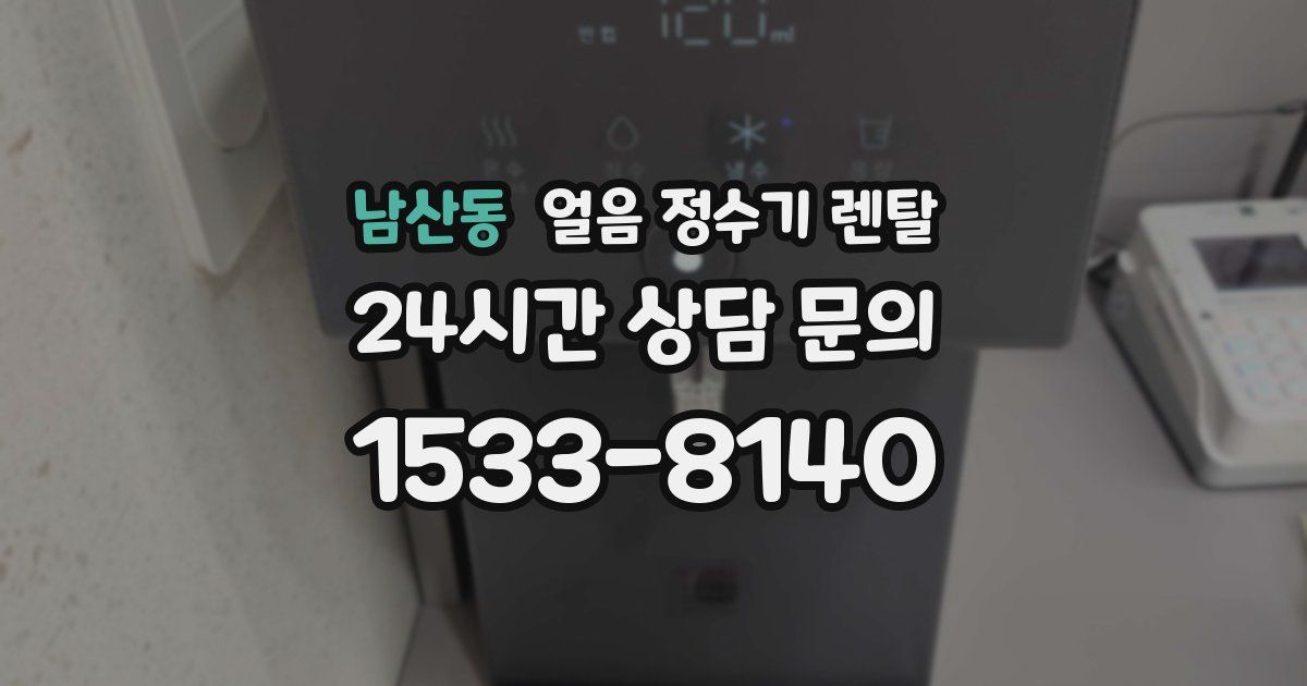 남산동 얼음 정수기 렌탈