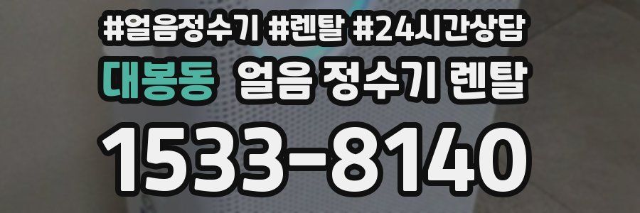 대봉동 얼음 정수기 렌탈