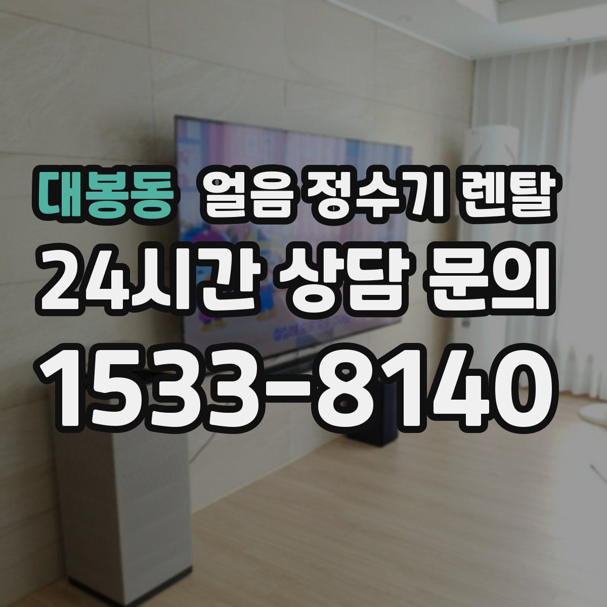 대봉동 얼음 정수기 렌탈