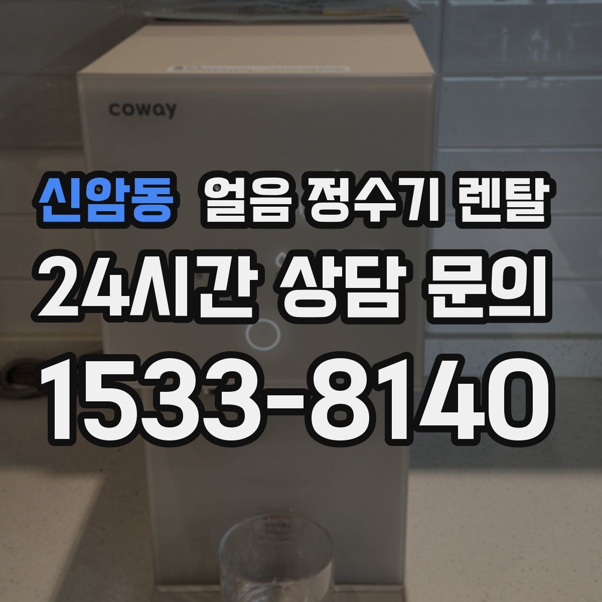 신암동 얼음 정수기 렌탈