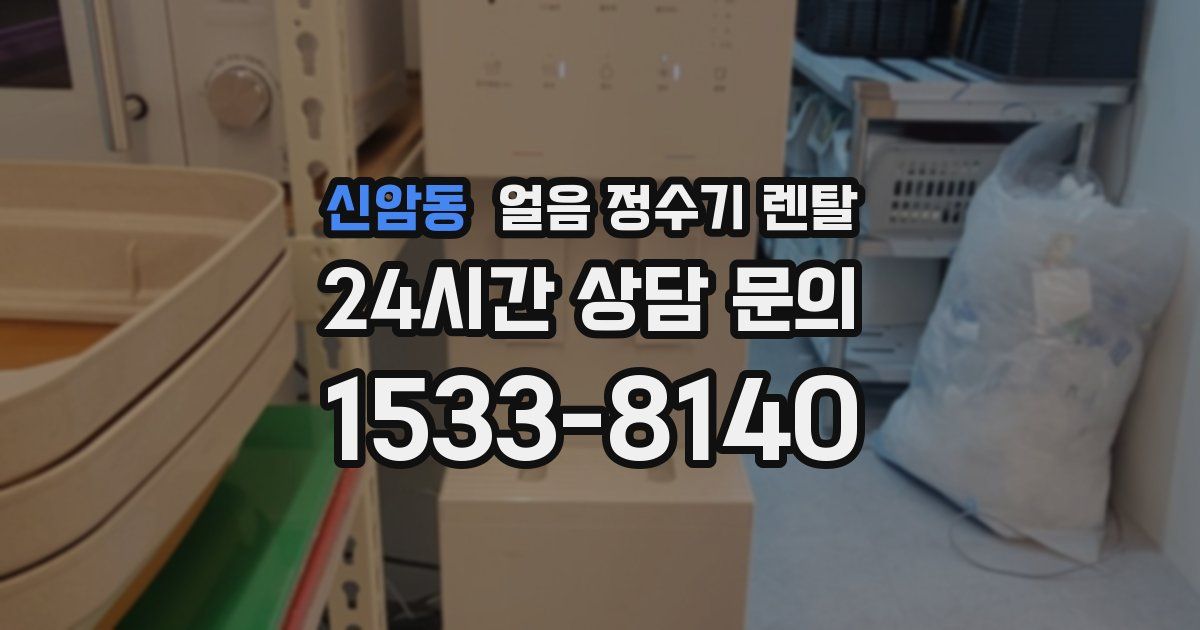 신암동 얼음 정수기 렌탈