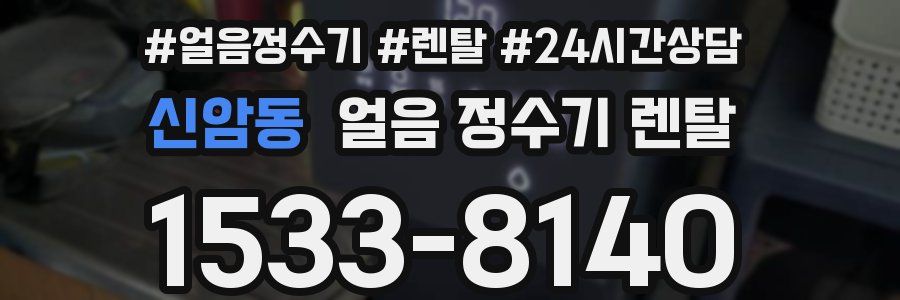 신암동 얼음 정수기 렌탈