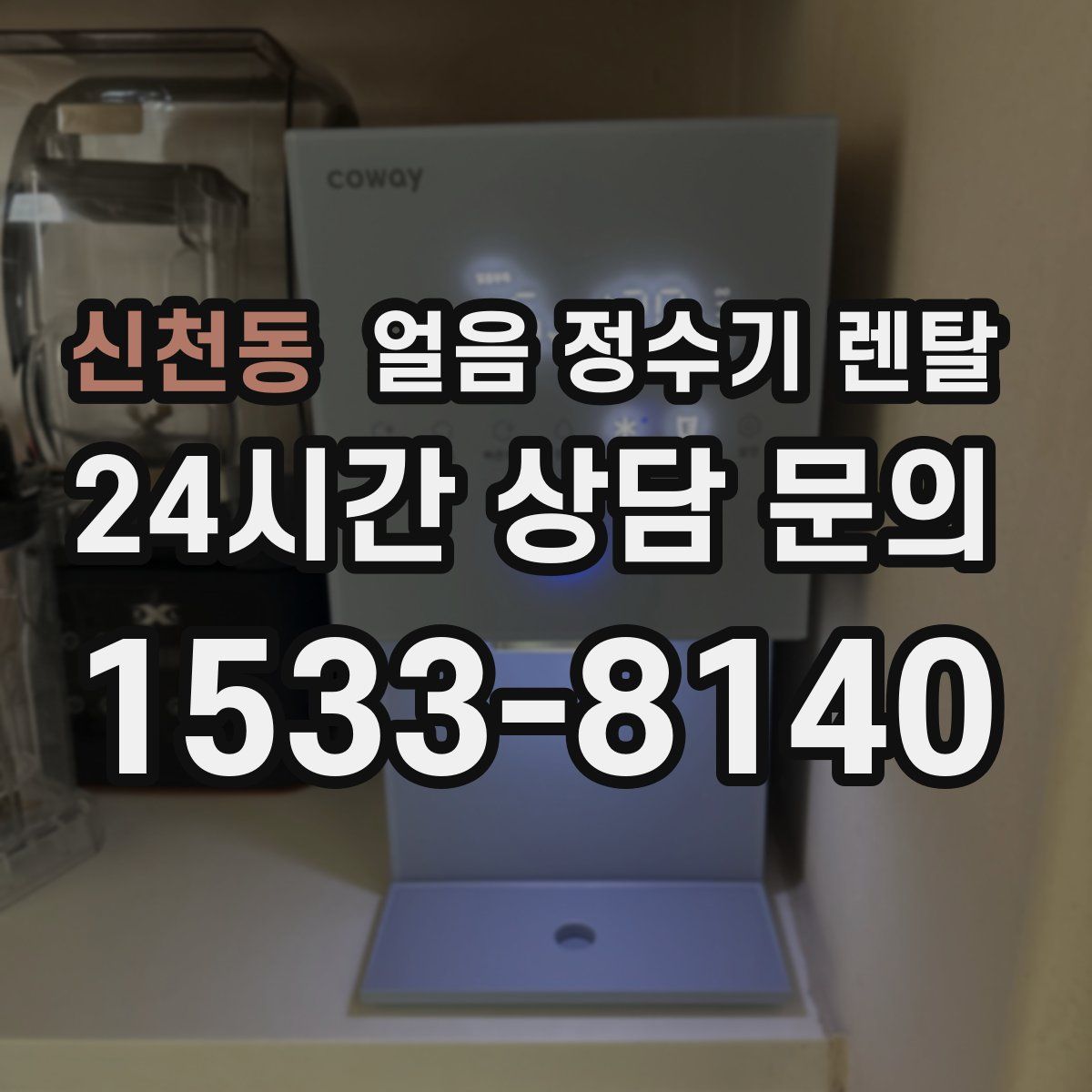 신천동 얼음 정수기 렌탈