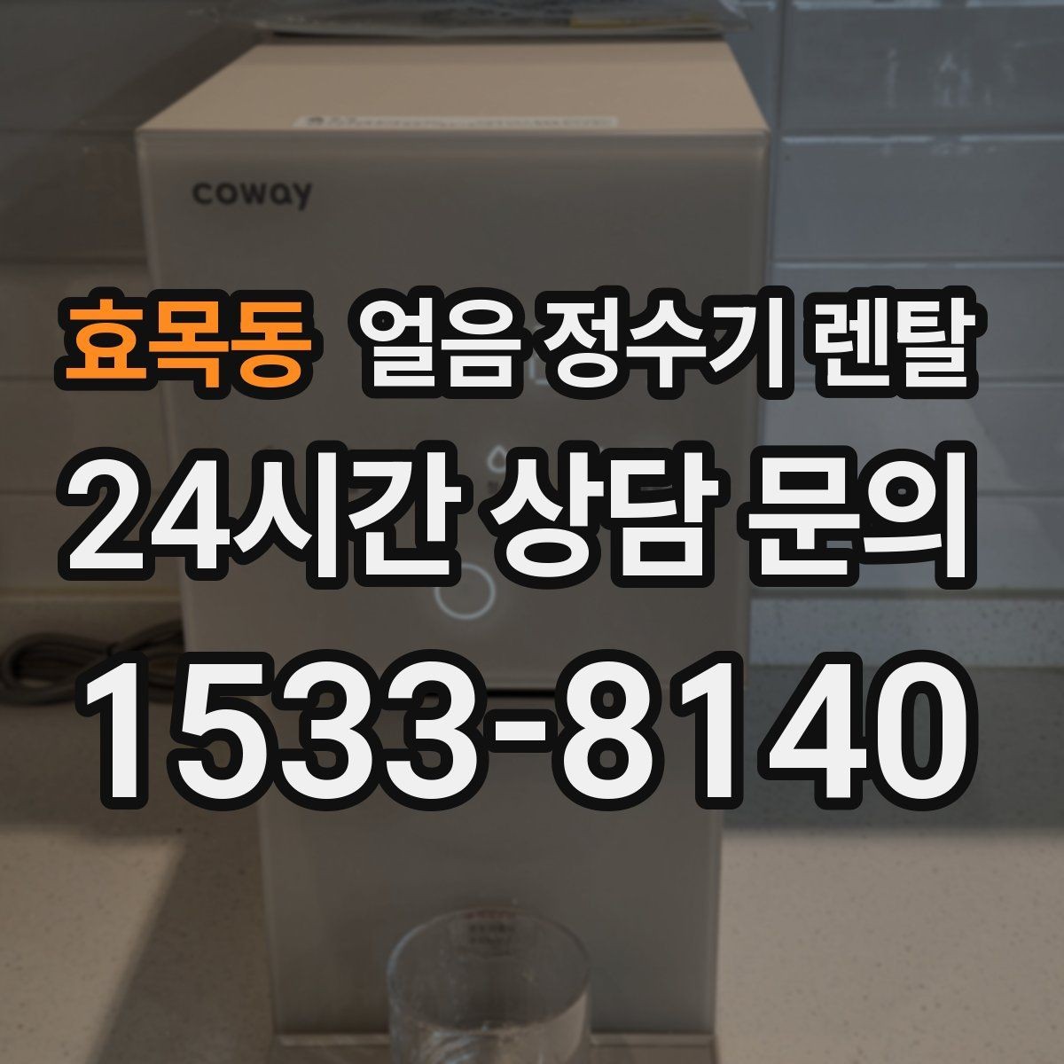 효목동 얼음 정수기 렌탈 큐브 얼음이 음료 맛에 좋은 이유