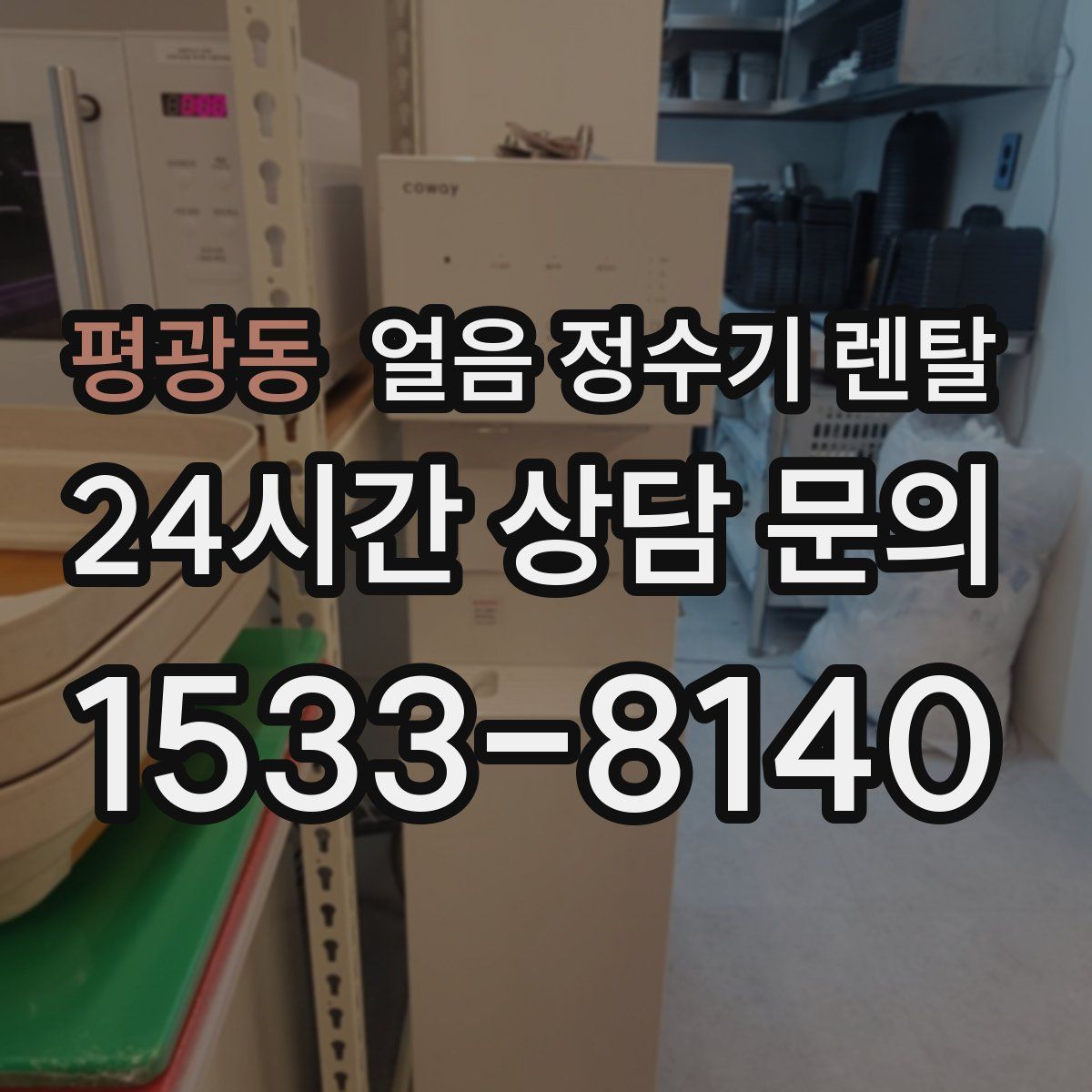 평광동 얼음 정수기 렌탈