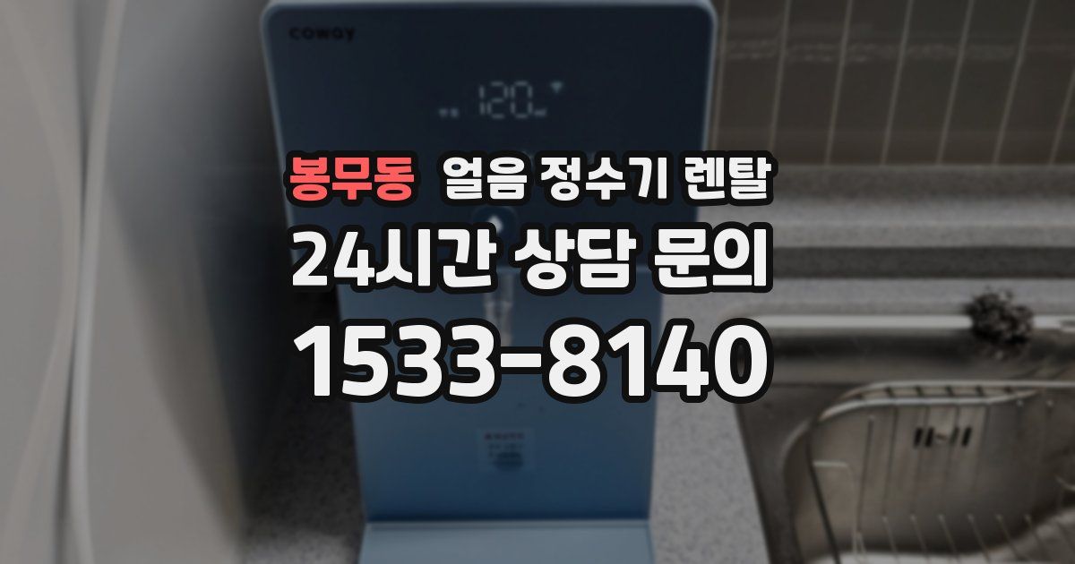 봉무동 얼음 정수기 렌탈