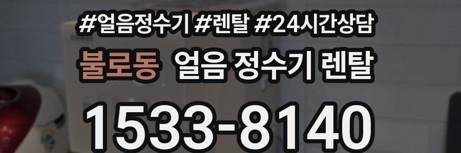 불로동 얼음 정수기 렌탈