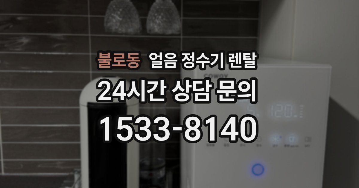 불로동 얼음 정수기 렌탈