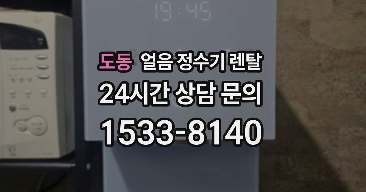 도동 얼음 정수기 렌탈