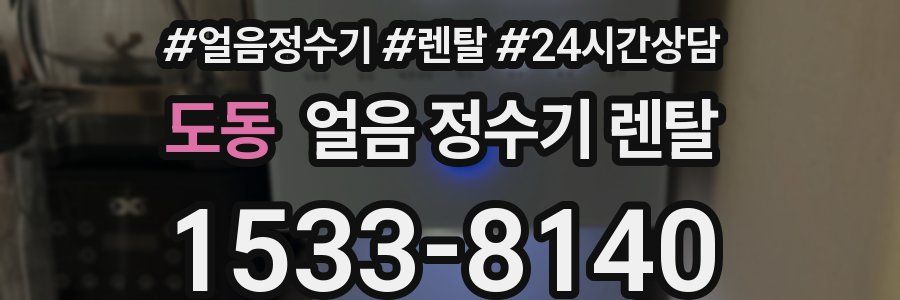 도동 얼음 정수기 렌탈