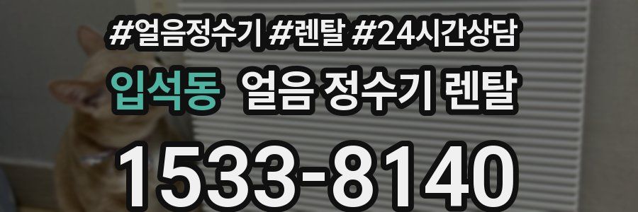 입석동 얼음 정수기 렌탈