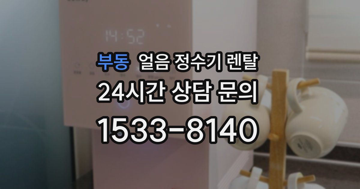 부동 얼음 정수기 렌탈