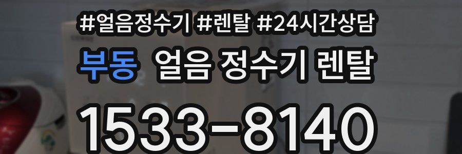 부동 얼음 정수기 렌탈