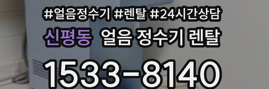 신평동 얼음 정수기 렌탈