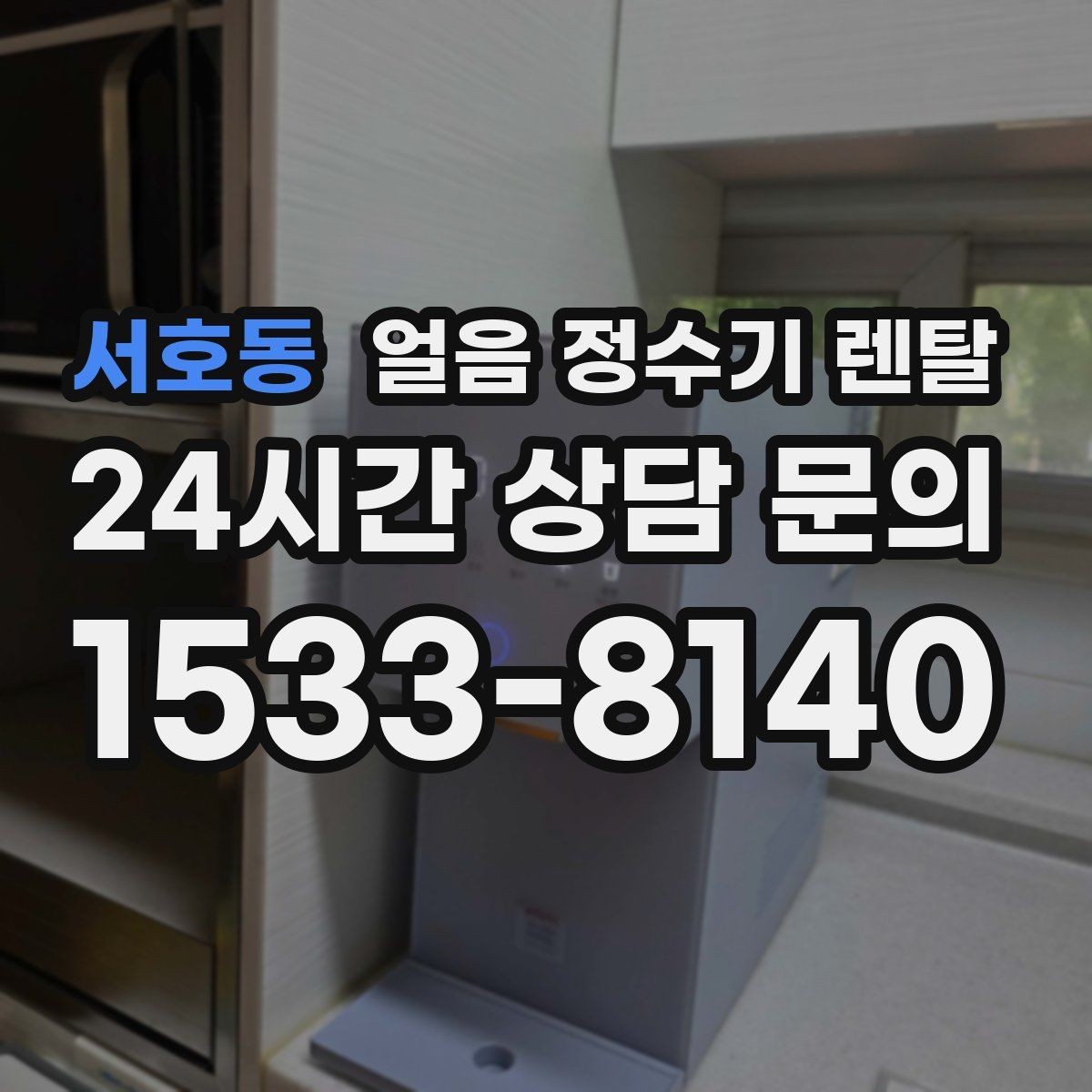 서호동 얼음 정수기 렌탈 탄산수 머신과 궁합 좋은 사용 팁