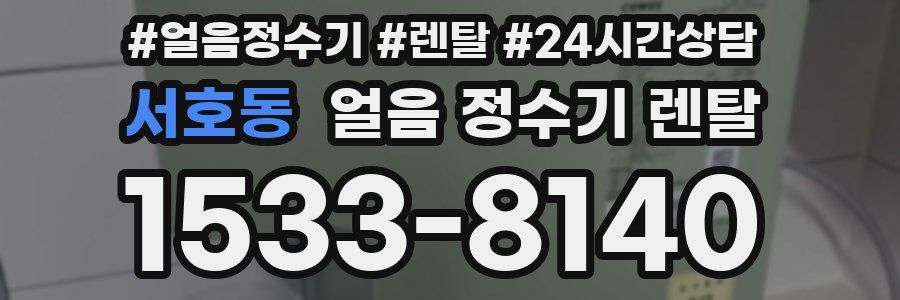 서호동 얼음 정수기 렌탈