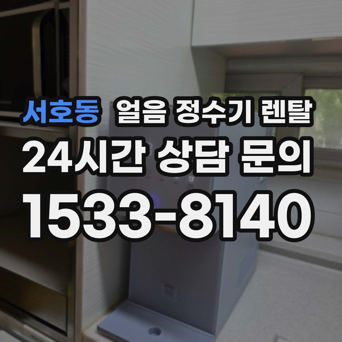 서호동 얼음 정수기 렌탈
