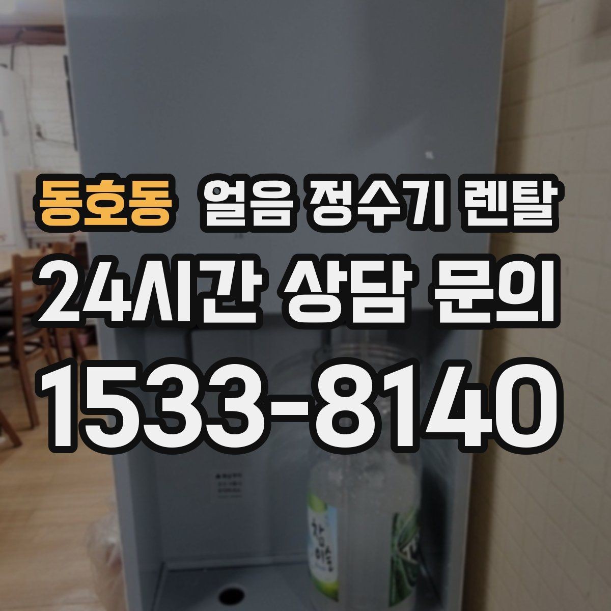 동호동 얼음 정수기 렌탈 제빙부 청소 주기 놓치면 생기는 문제