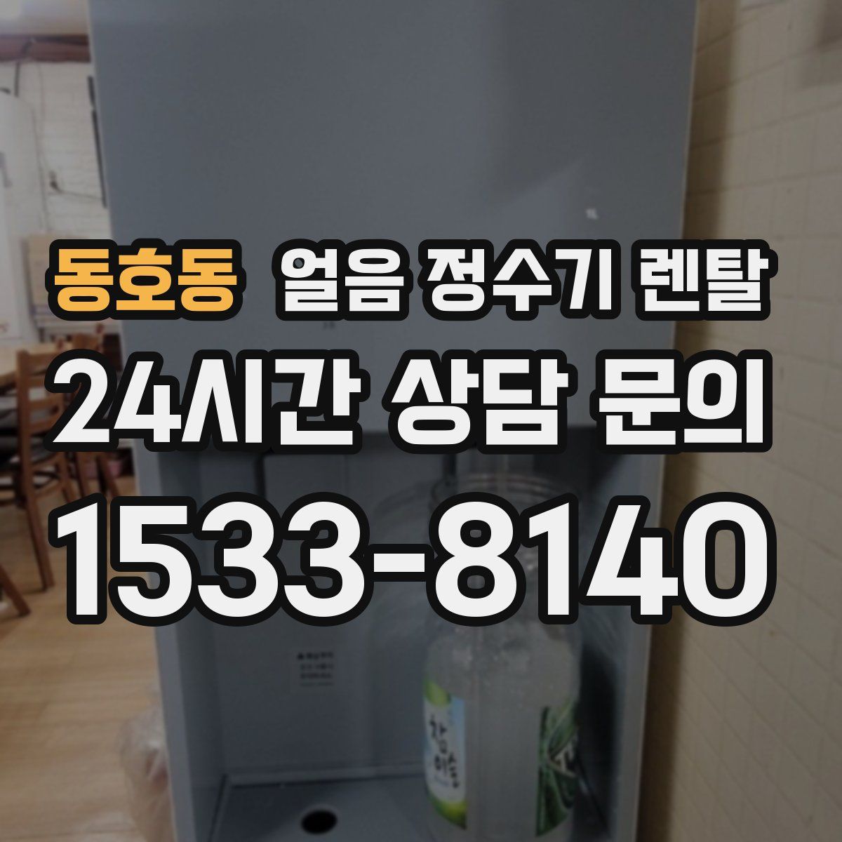 동호동 얼음 정수기 렌탈