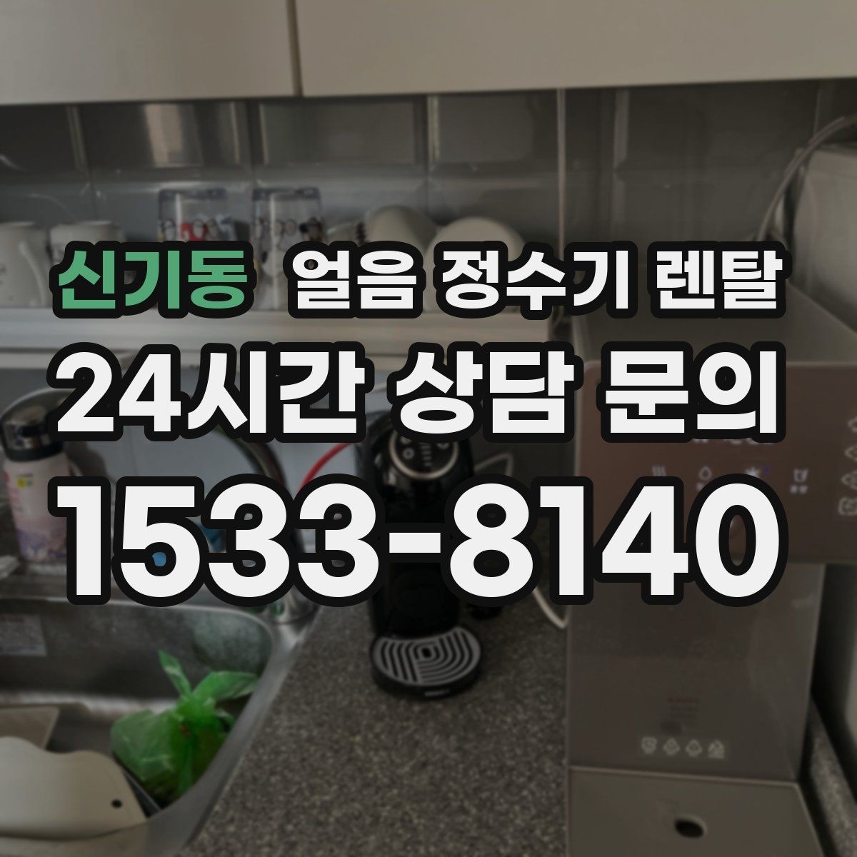신기동 얼음 정수기 렌탈 설치 위치만 바꿔도 성능이 달라지는 이유