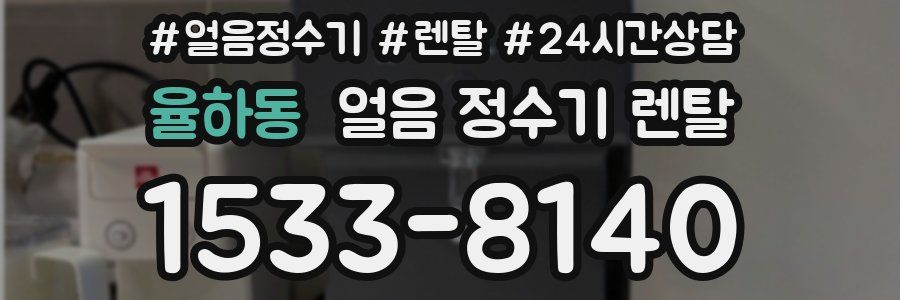 율하동 얼음 정수기 렌탈